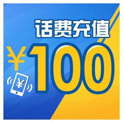 100元话费充值