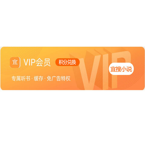 宜搜小说vip会员